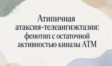 Атипичная атаксия-телеангиэктазия: фенотип с остаточной активностью киназы ATM